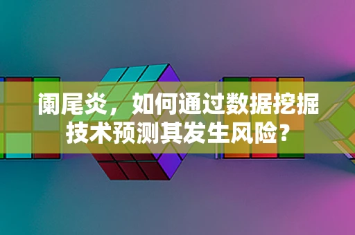 阑尾炎，如何通过数据挖掘技术预测其发生风险？