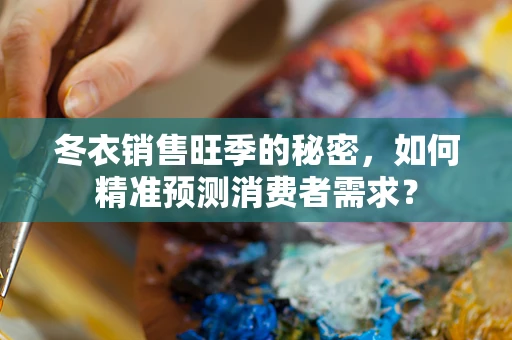 冬衣销售旺季的秘密，如何精准预测消费者需求？