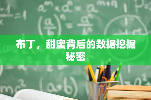 布丁，甜蜜背后的数据挖掘秘密