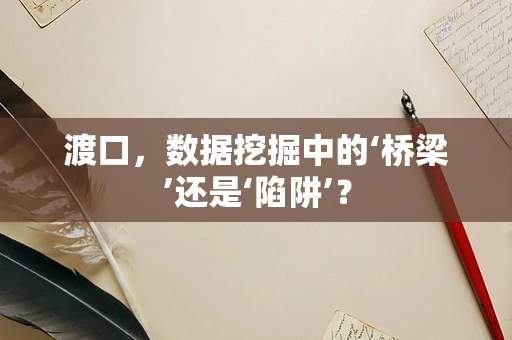渡口，数据挖掘中的‘桥梁’还是‘陷阱’？