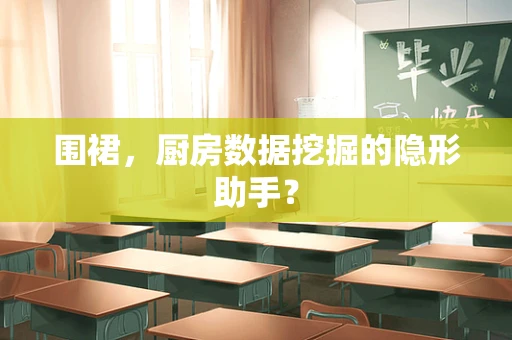 围裙，厨房数据挖掘的隐形助手？