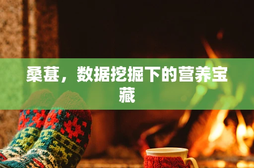 桑葚，数据挖掘下的营养宝藏