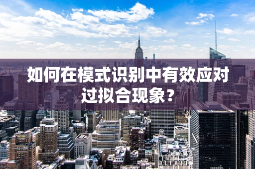 如何在模式识别中有效应对过拟合现象？