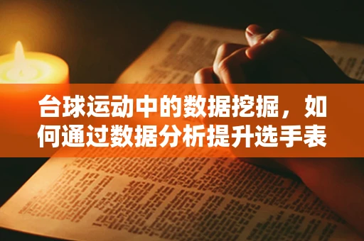 台球运动中的数据挖掘，如何通过数据分析提升选手表现？
