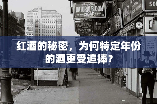 红酒的秘密，为何特定年份的酒更受追捧？