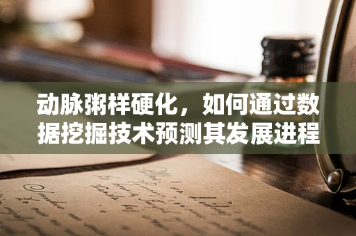 动脉粥样硬化，如何通过数据挖掘技术预测其发展进程？
