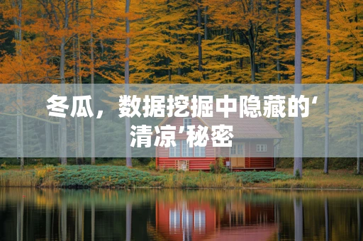 冬瓜，数据挖掘中隐藏的‘清凉’秘密
