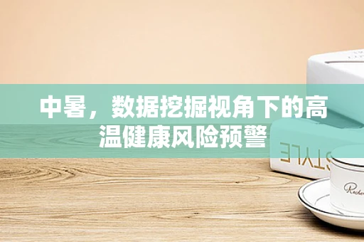 中暑，数据挖掘视角下的高温健康风险预警