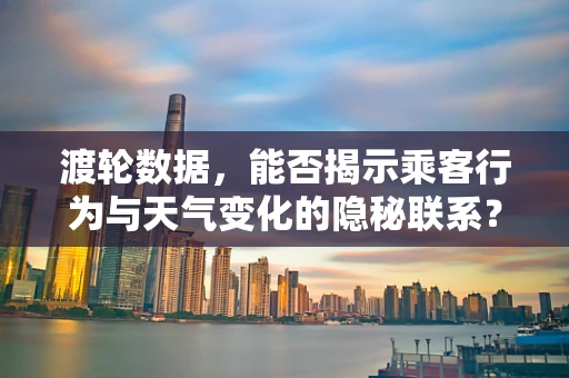 渡轮数据，能否揭示乘客行为与天气变化的隐秘联系？