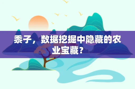 黍子，数据挖掘中隐藏的农业宝藏？