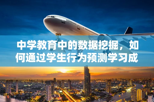 中学教育中的数据挖掘，如何通过学生行为预测学习成效？