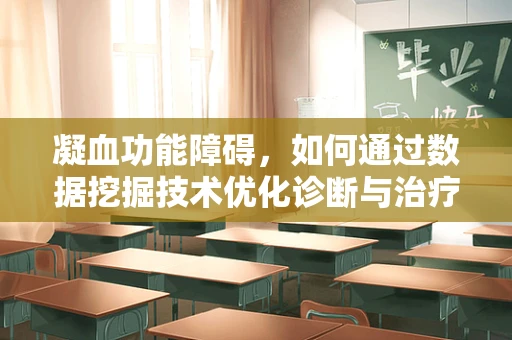 凝血功能障碍，如何通过数据挖掘技术优化诊断与治疗策略？