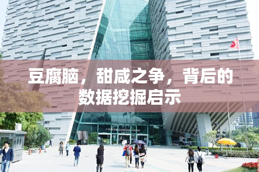 豆腐脑，甜咸之争，背后的数据挖掘启示