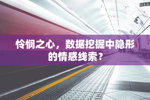 怜悯之心，数据挖掘中隐形的情感线索？