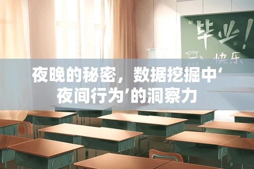 夜晚的秘密，数据挖掘中‘夜间行为’的洞察力