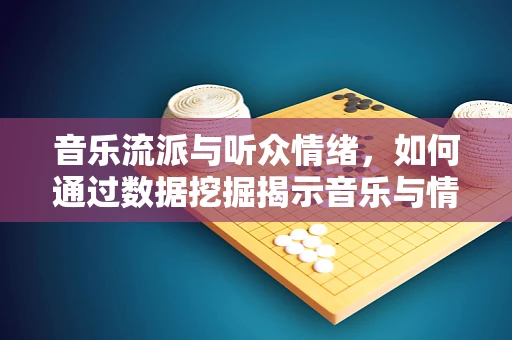 音乐流派与听众情绪，如何通过数据挖掘揭示音乐与情感的深层联系？