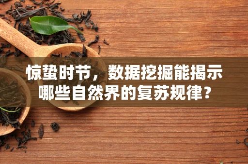 惊蛰时节，数据挖掘能揭示哪些自然界的复苏规律？