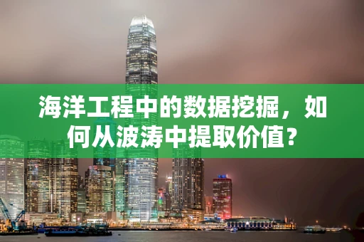 海洋工程中的数据挖掘，如何从波涛中提取价值？