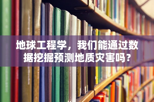 地球工程学，我们能通过数据挖掘预测地质灾害吗？