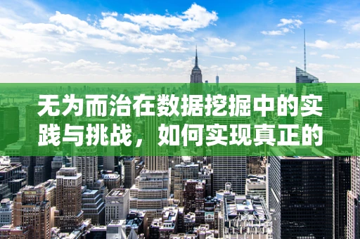 无为而治在数据挖掘中的实践与挑战，如何实现真正的‘不干预’？