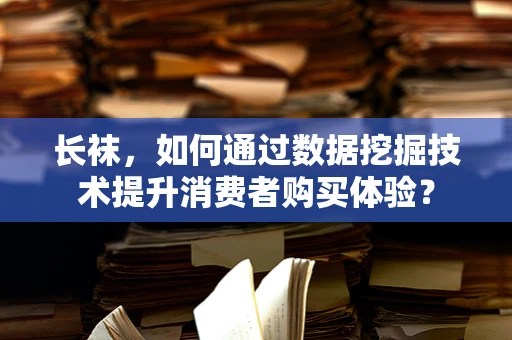 长袜，如何通过数据挖掘技术提升消费者购买体验？
