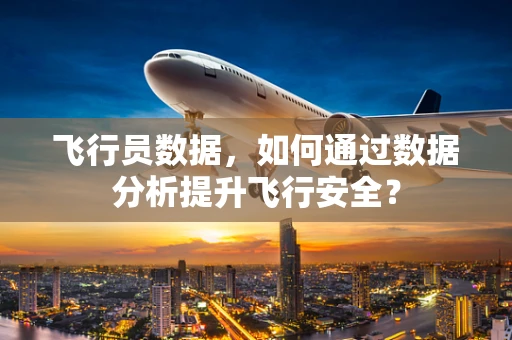 飞行员数据，如何通过数据分析提升飞行安全？