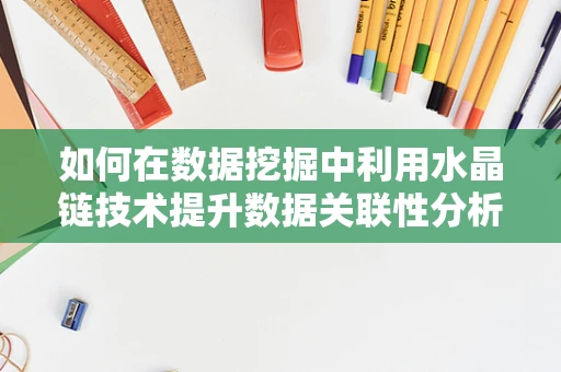 如何在数据挖掘中利用水晶链技术提升数据关联性分析？
