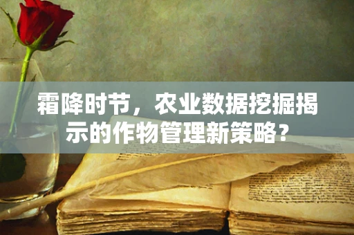 霜降时节，农业数据挖掘揭示的作物管理新策略？