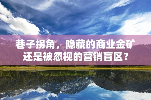 巷子拐角，隐藏的商业金矿还是被忽视的营销盲区？