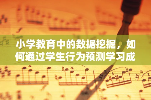 小学教育中的数据挖掘，如何通过学生行为预测学习成效？