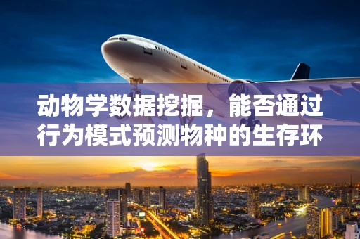 动物学数据挖掘，能否通过行为模式预测物种的生存环境？