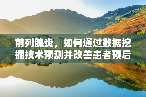 前列腺炎，如何通过数据挖掘技术预测并改善患者预后？