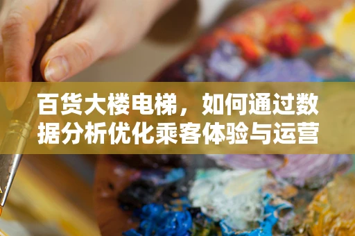 百货大楼电梯，如何通过数据分析优化乘客体验与运营效率？