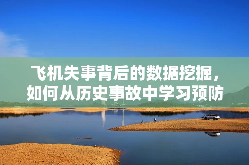 飞机失事背后的数据挖掘，如何从历史事故中学习预防？