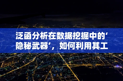 泛函分析在数据挖掘中的‘隐秘武器’，如何利用其工具破解高维数据难题？