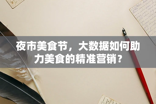 夜市美食节，大数据如何助力美食的精准营销？