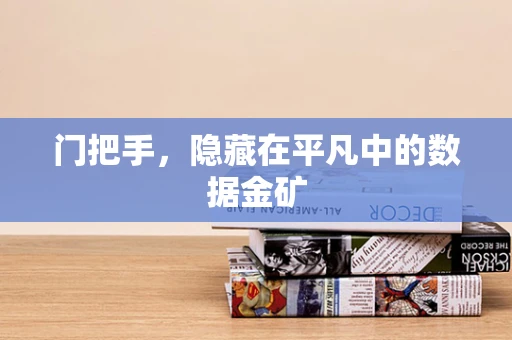 门把手，隐藏在平凡中的数据金矿