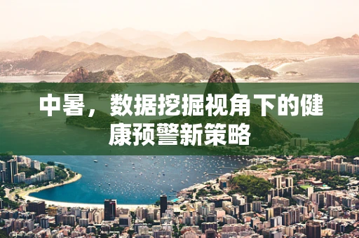 中暑，数据挖掘视角下的健康预警新策略