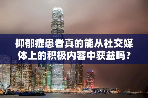 抑郁症患者真的能从社交媒体上的积极内容中获益吗？
