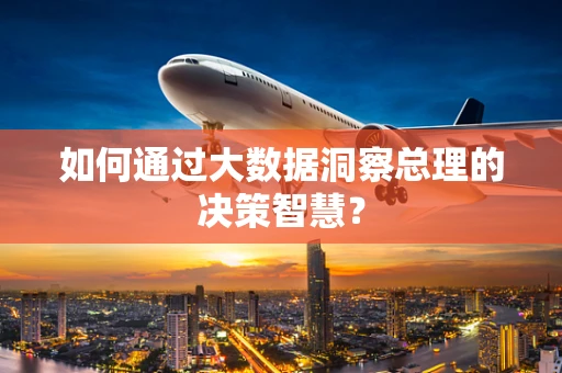 如何通过大数据洞察总理的决策智慧？