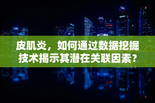 皮肌炎，如何通过数据挖掘技术揭示其潜在关联因素？