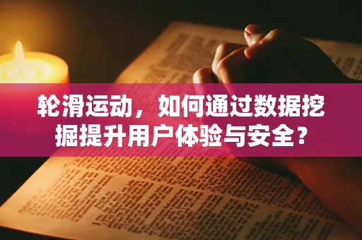 轮滑运动，如何通过数据挖掘提升用户体验与安全？