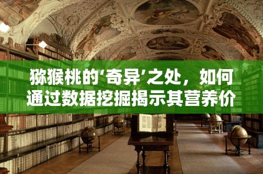 猕猴桃的‘奇异’之处，如何通过数据挖掘揭示其营养价值与消费者偏好的关联？