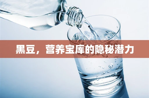 黑豆，营养宝库的隐秘潜力