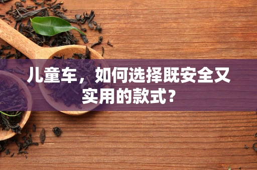 儿童车，如何选择既安全又实用的款式？