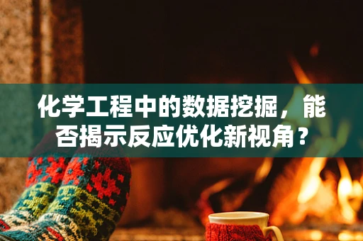 化学工程中的数据挖掘，能否揭示反应优化新视角？