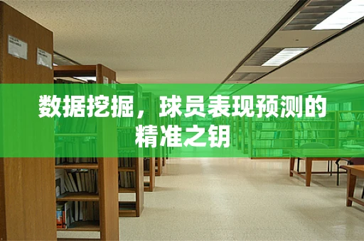数据挖掘，球员表现预测的精准之钥