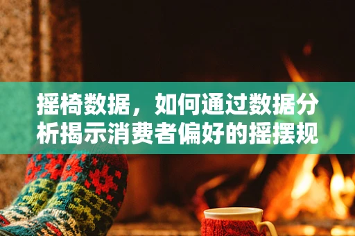 摇椅数据，如何通过数据分析揭示消费者偏好的摇摆规律？
