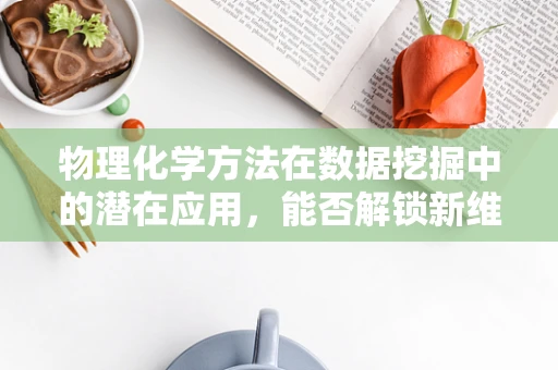 物理化学方法在数据挖掘中的潜在应用，能否解锁新维度？