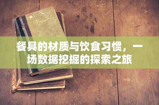 餐具的材质与饮食习惯，一场数据挖掘的探索之旅